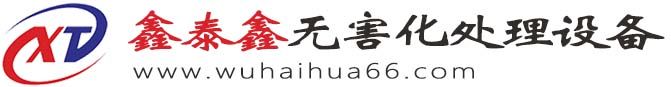 無害化處理設(shè)備-濕化機-化制機-山東鑫泰鑫無害化處理設(shè)備